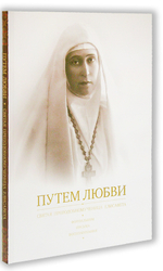 Путем Любви. Св. преподобномученица Елисавета. Фотоальбом. Письма. Воспоминания
