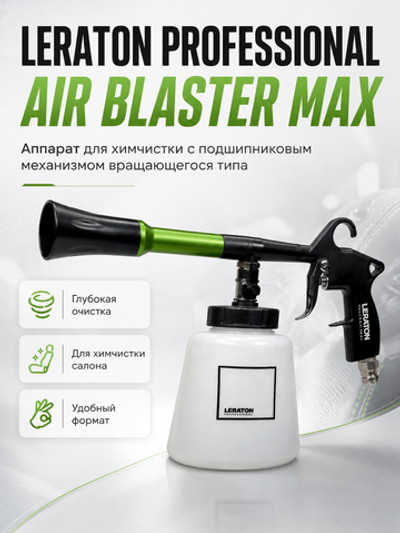LERATON PROFESSIONAL Аппарат для химчистки с подшипниковым меха-м вращающегося типа AIR BLASTER MAX