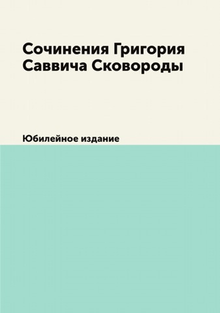 Сочинения Григория Саввича Сковороды. Юбилейное издание | Г. С. Сковорода