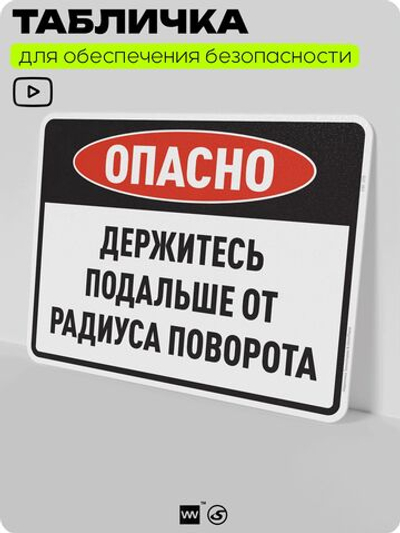 Табличка для обеспечения безопасности "Опасно, держитесь подальше от радиуса поворота", для производства, предприятия, организаций, 40х30 см, Silver Plane x Айдентика Технолоджи