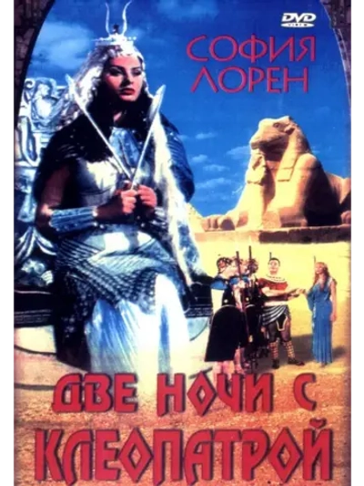 Две ночи с Клеопатрой (1954) (DVD-R)
