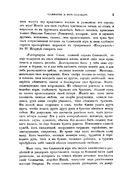 Славянство и мир будущего | Л. Штур; В. Ламанский