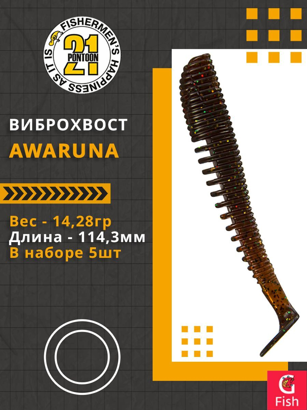Виброхвост Awaruna,4.5'',114,3мм,14,28гр,цвет 104,5 шт/уп.
