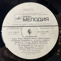 Винтажная виниловая пластинка LP Вадим Мищук, Валерий Мищук, Сергей Буданов, Блудный Сын (СССР 1991)