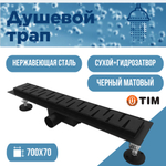 Душевой трап (защита от запаха: сухой+гидрозатвор) черный матовый TIM 70 см BAD467002ВК