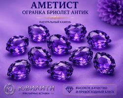 Аметист Огранка Бриолет Антик