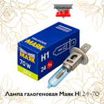 Лампа галогеновая Маяк Н1 24-70