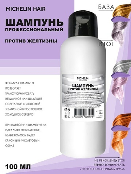 MICHELIN Шампунь против желтизны в холодное серебро, 100 мл