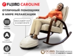 Массажное кресло качалка FUJIMO CAROLINE Бежевый