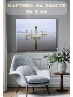 Картина на стену 40 X 50 Лебеди