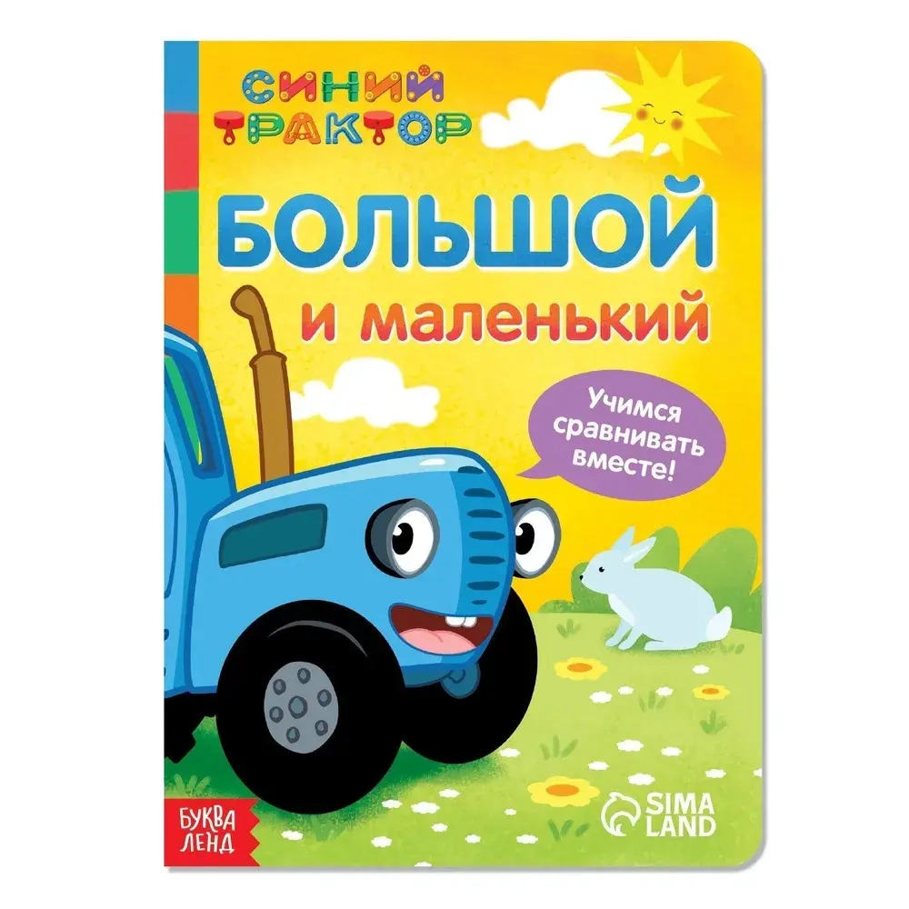 Картонная книга "Большой и маленький." Синий трактор
