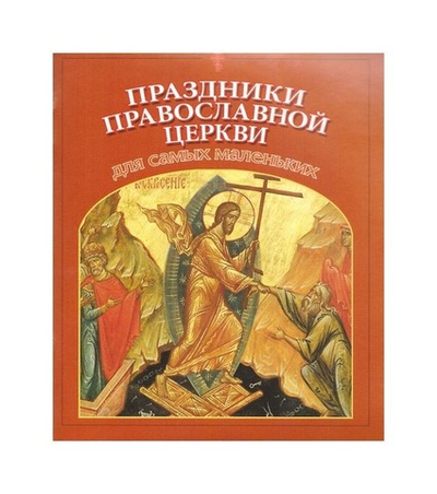 Праздники Православной Церкви для самых маленьких