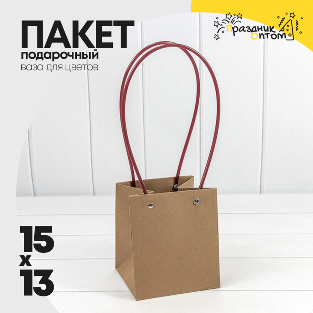 Пакет подарочный 15х13х13 Ваза для цветов (Крафт)