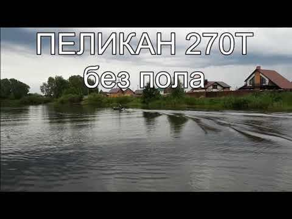 Лодка ПВХ Pelican Моторная 270Т