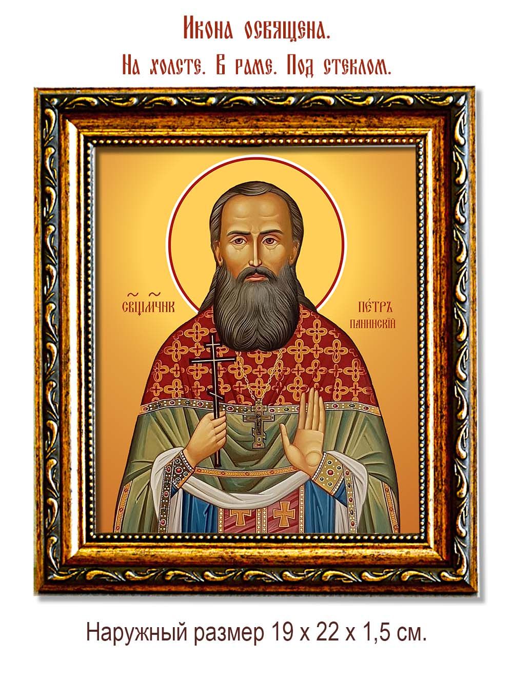 Петр Панинский священномученик. Икона на холсте.