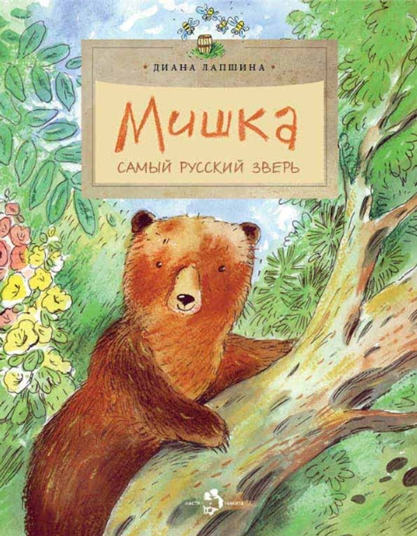 Мишка. Самый русский зверь