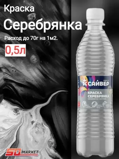 Серебрянка краска по металлу 0,5л (Сайвер)
