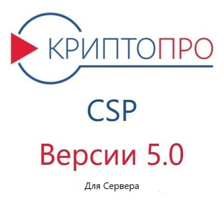 Лицензия КриптоПро CSP 5.0 для сервера