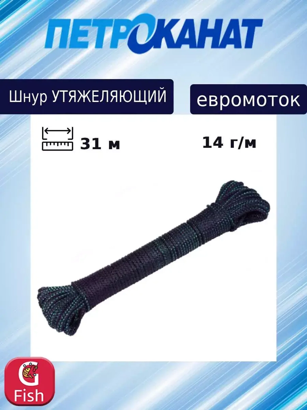 Шнур Петроканат утяжеляющий 22 г/м (31 м) евромоток