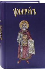 Псалтирь на церковнославянском