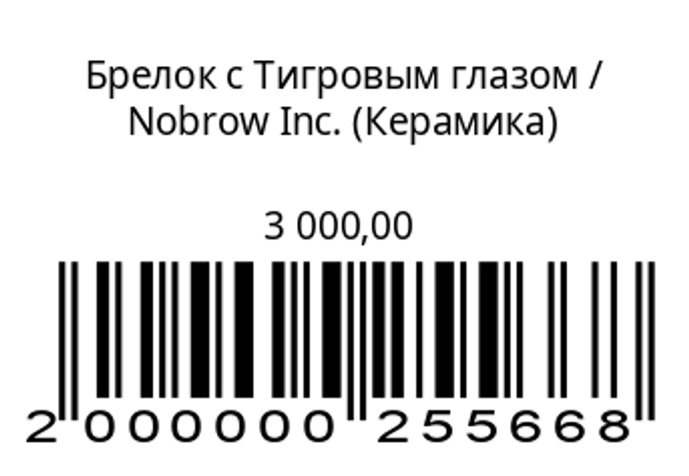 Брелок с Тигровым глазом