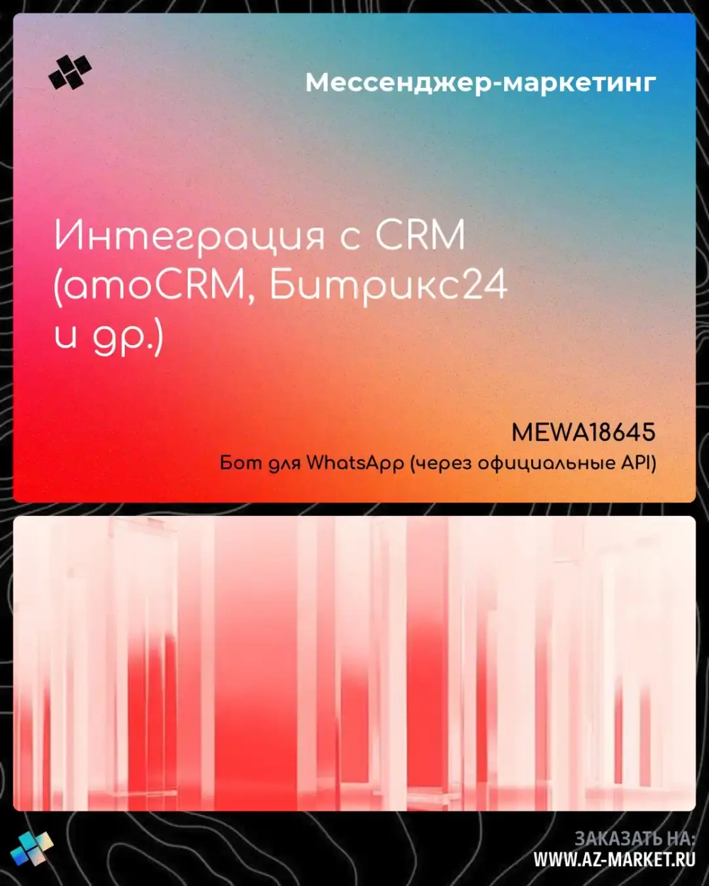 Интеграция с CRM (amoCRM, Битрикс24 и др.)