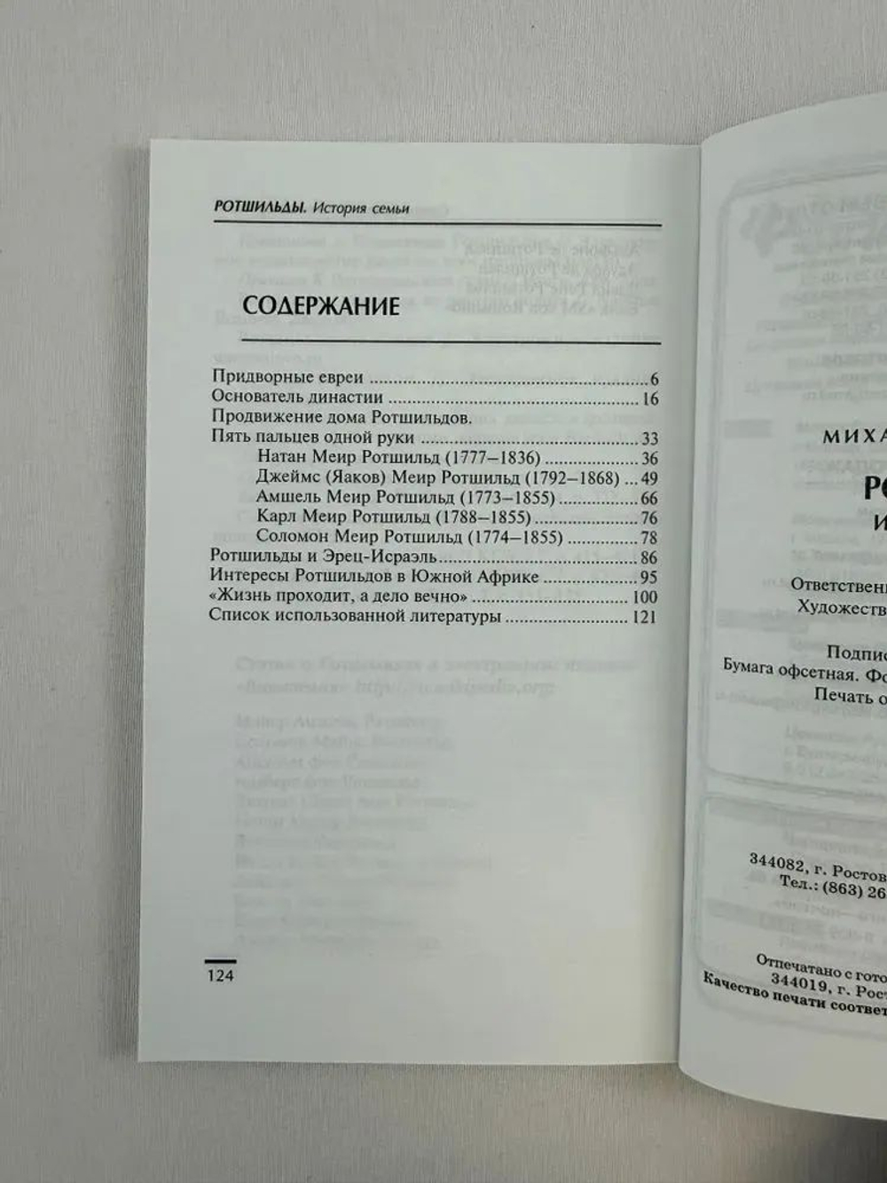 Ротшильды. История семьи