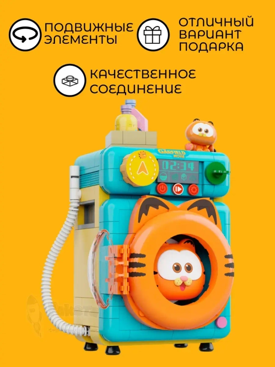3Д Конструктор Гарфилд Стиральная машина