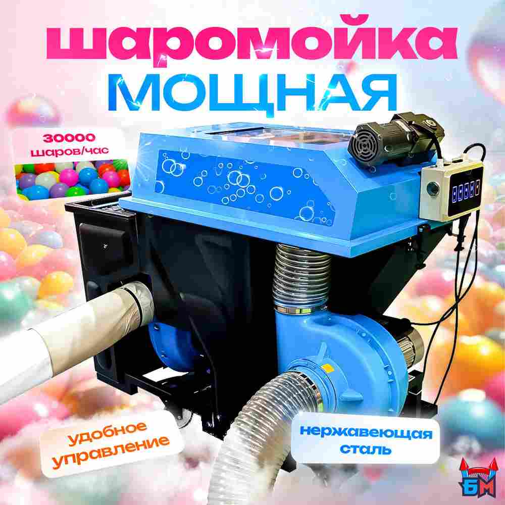 Мощная шаромойка для мойки, чистки и дезинфекции шаров PowerSphere, 30000 шаров/час