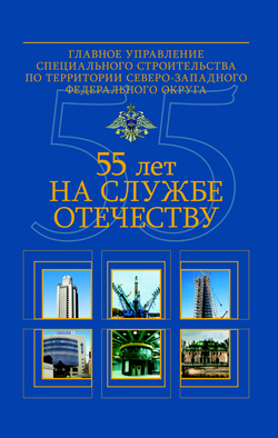 Главное управление специального строительства по территории Северо-Западного Федерального округа: 55 лет на службе отечеству