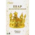 Шар фольгированный «Корона» 21*78 см, золото