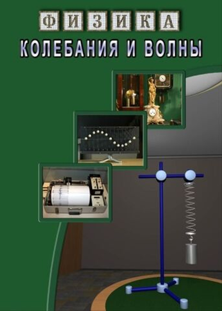 Физика. Колебания и волны