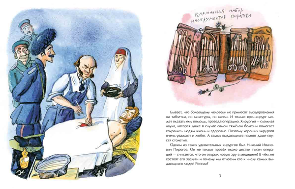 Николай Пирогов. Великий хирург