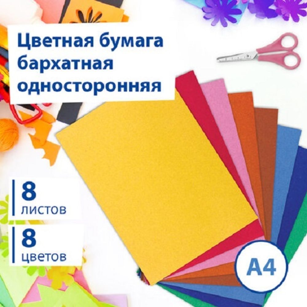 Бархатная бумага А4, 8л. 8цв., Brauberg, в папке