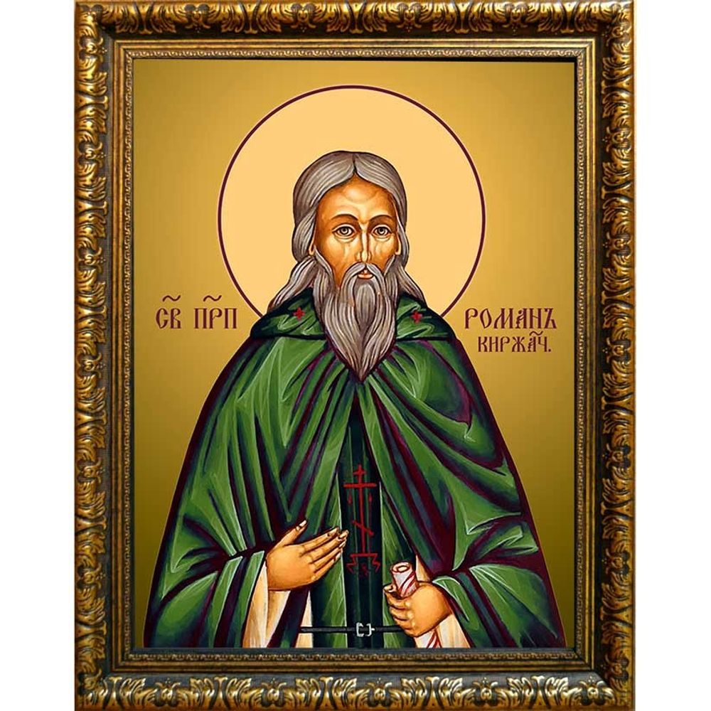 Роман Киржачский, преподобный игумен. Икона на холсте.