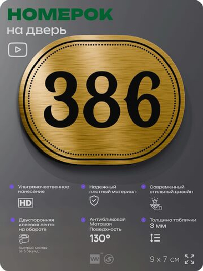 Номерок на дверь квартиры 386, для кабинета, офиса, шильдик 9 х 7 см, золотистый, Айдентика Технолоджи