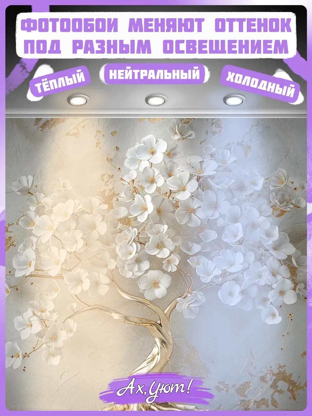 3D Фотообои золотое дерево и белые цветы