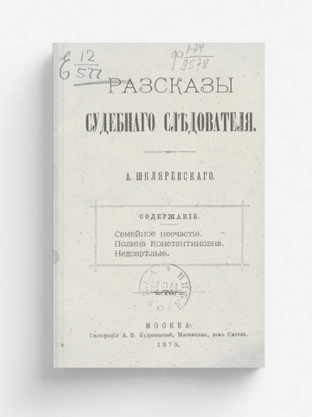 Рассказы судебного следователя | Шкляревский Александр Андреевич