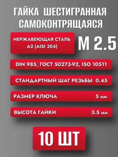 Гайка М2.5 самоконтрящаяся нерж. А2 DIN 985 (10шт)