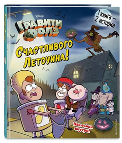 Счастливого Летоуина / Супермаркет ужасов. Гравити Фолз