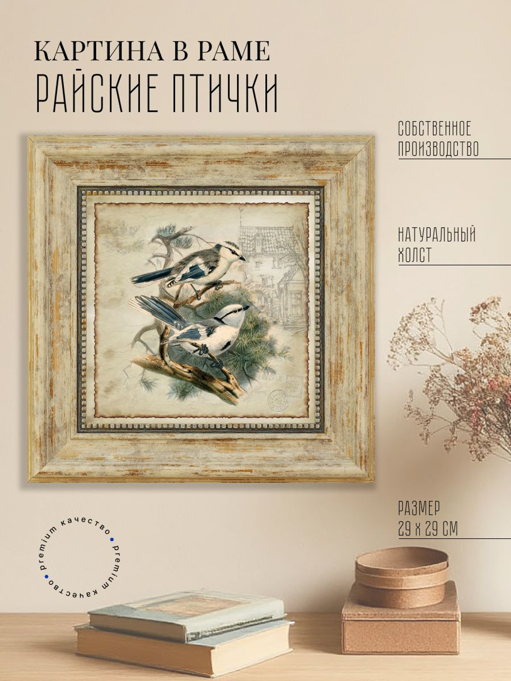 Картина на стену для интерьера на холсте в раме 29*29 см