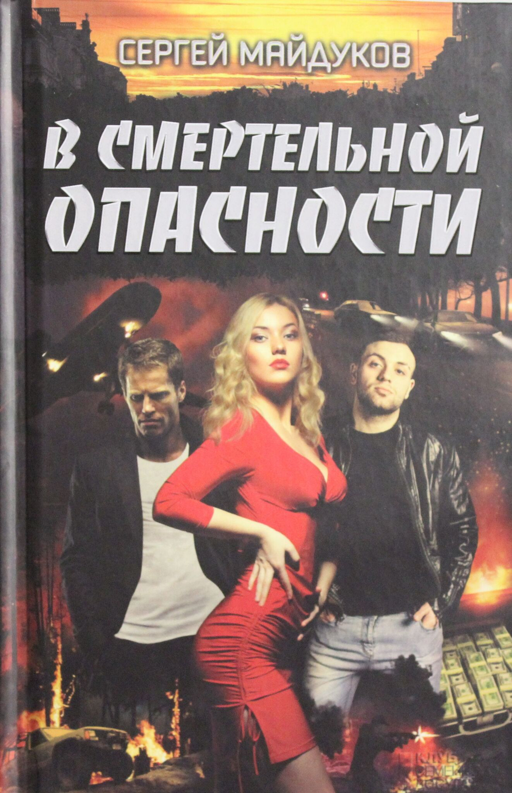 В смертельной опасности