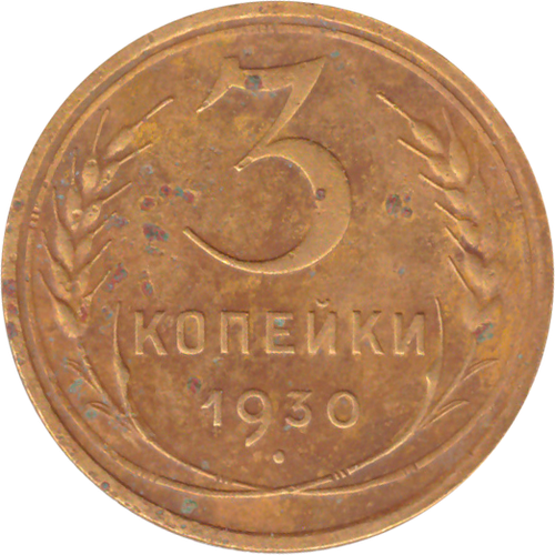 3 копейки 1930 года F №7