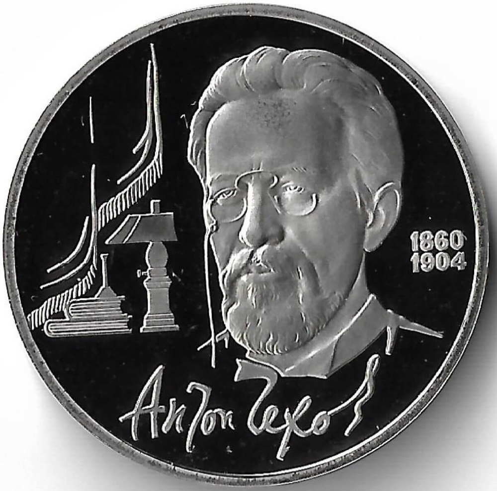 1 рубль 1990 ''130 лет со дня рождения русского писателя А. П. Чехова'' (Proof)