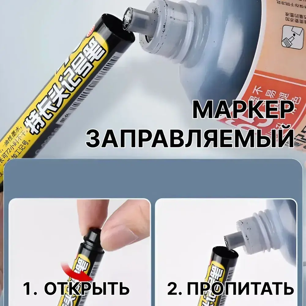 Строительный разметочный заправляемый маркер, черный, наконечник 45мм, чернила для заправки