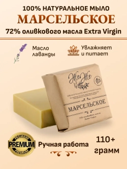 Марсельское мыло, 72% оливкового масла Extra Virgine