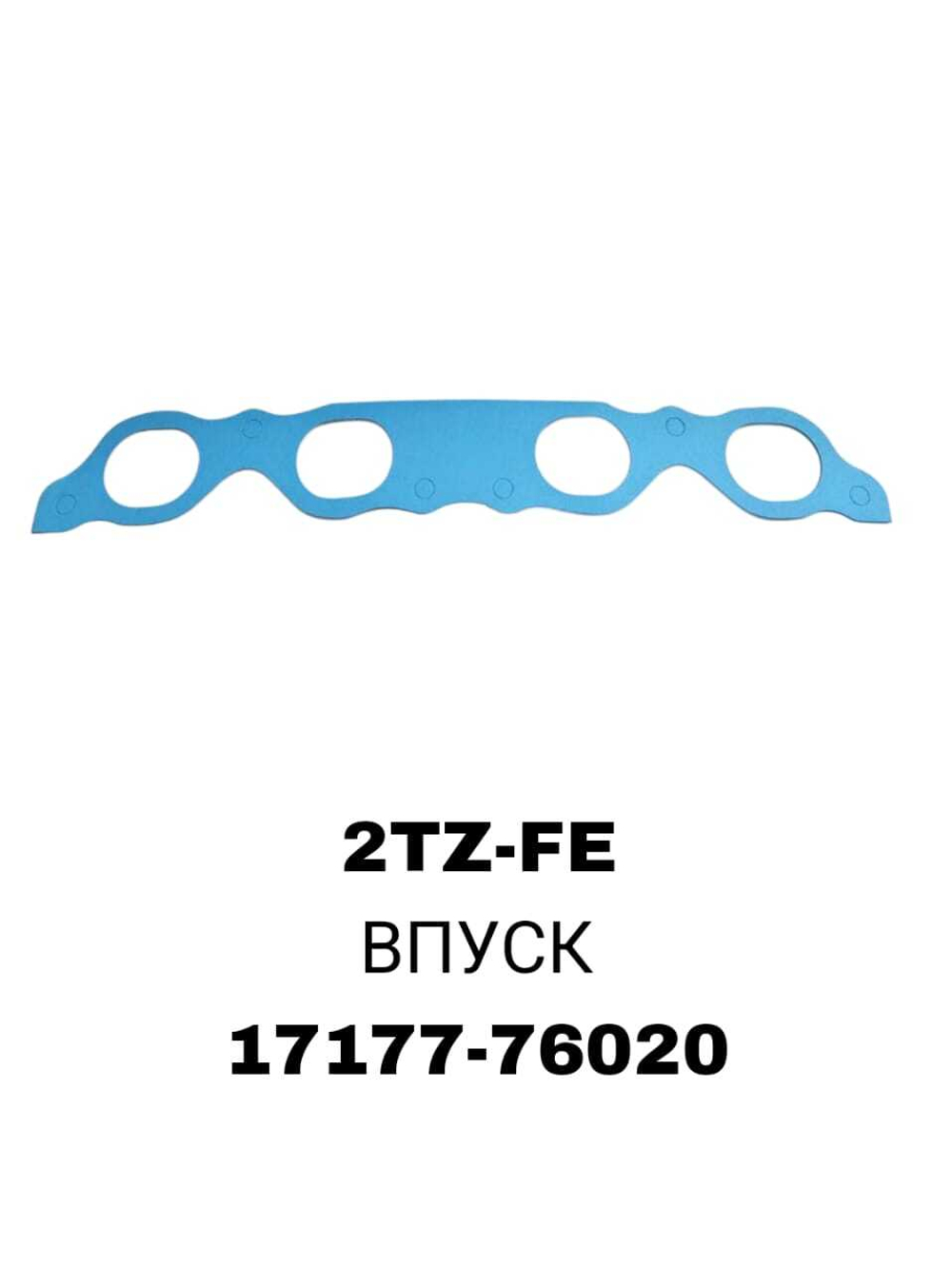 ПРОКЛАДКА КОЛЛЕКТОРА 2TZ-FE IN