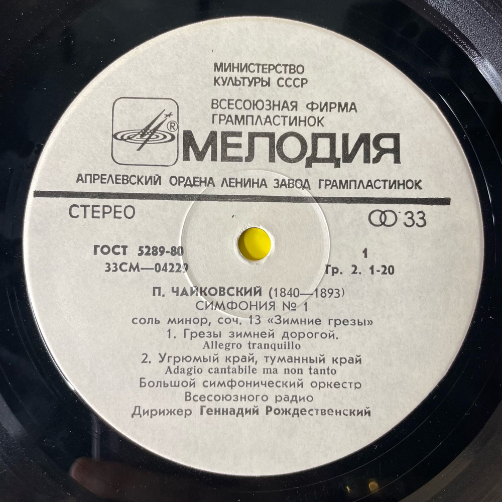 Винтажная виниловая пластинка LP П. Чайковский, Большой Симфонический Оркестр Всесоюзного Радио Дирижёр Геннадий Рождественский, Первая Cимфония соль минор, соч. 13 Зимние Грезы (СССР 1980)
