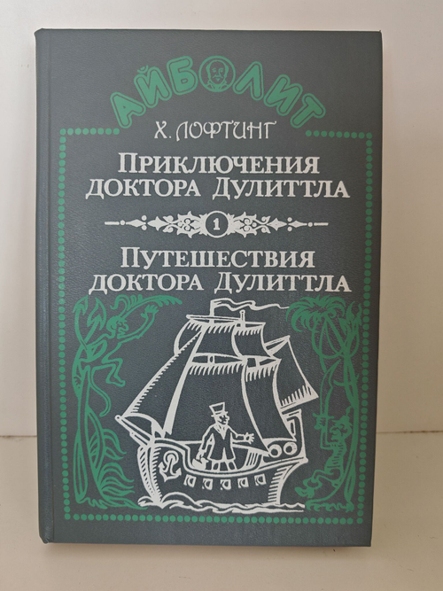 Приключения доктора Дулиттла. Путешествия доктора Дулиттла