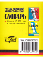 Словарь русско-немецкий, немецко-русский. Свыше 18 000 слов. МИНИ (8х10см)